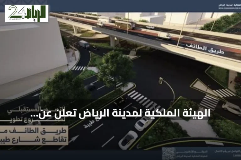 الهيئة الملكية لمدينة الرياض تعلن عن تنفيذ جسر تقاطع طريق الطائف مع شارع طيبة وتفعيل تحويلة مرورية مؤقتة