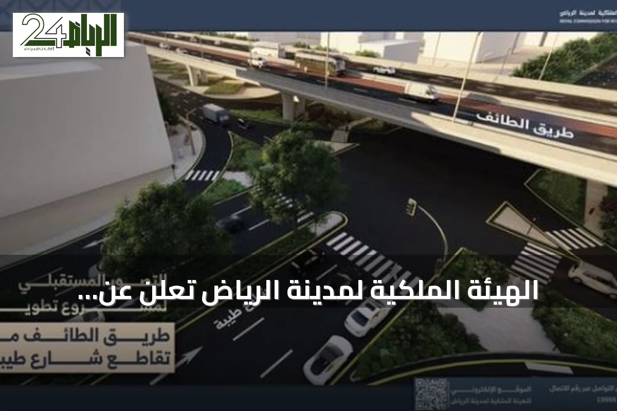 الهيئة الملكية لمدينة الرياض تعلن عن تنفيذ جسر تقاطع طريق الطائف مع شارع طيبة وتفعيل تحويلة مرورية مؤقتة
