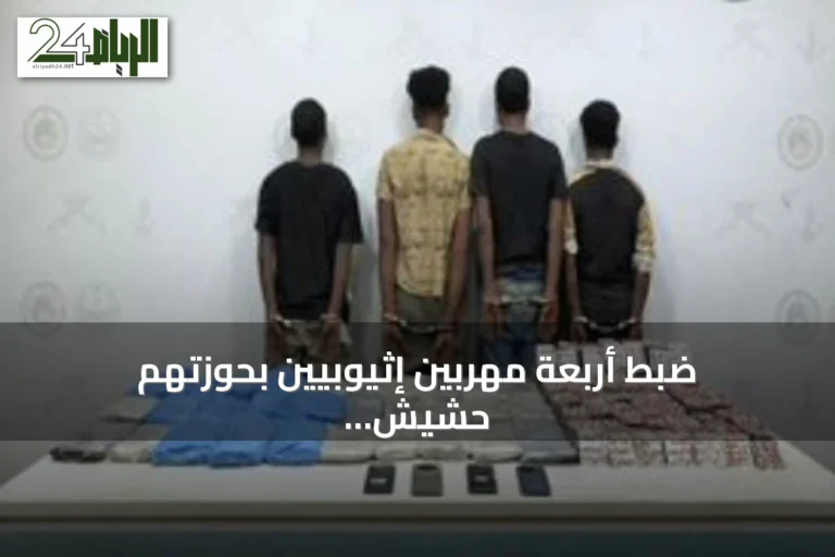 ضبط أربعة مهربين إثيوبيين بحوزتهم حشيش وأقراص مخدرة بجازان