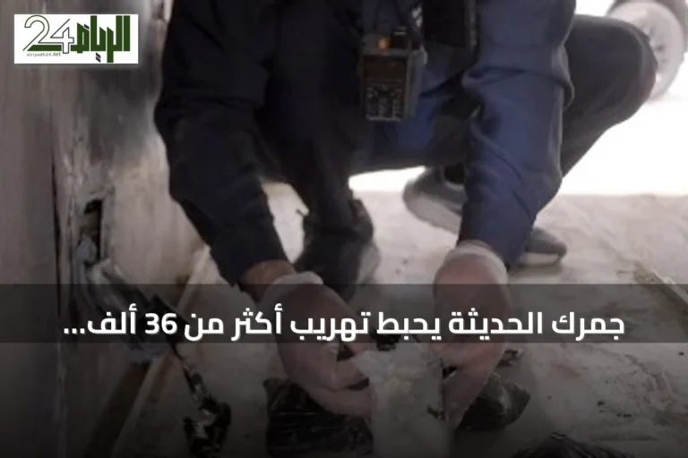 جمرك الحديثة يحبط تهريب أكثر من 36 ألف حبة إمفيتامين