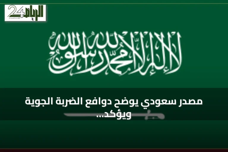 مصدر سعودي يوضح دوافع الضربة الجوية ويؤكد حرص المملكة على علاقاتها مع العراق