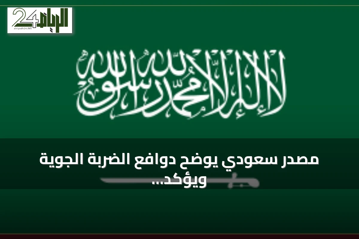 مصدر سعودي يوضح دوافع الضربة الجوية ويؤكد حرص المملكة على علاقاتها مع العراق