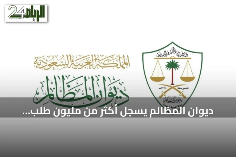 ديوان المظالم يسجل أكثر من مليون طلب قضائي خلال أول سبعة أشهر من 2026