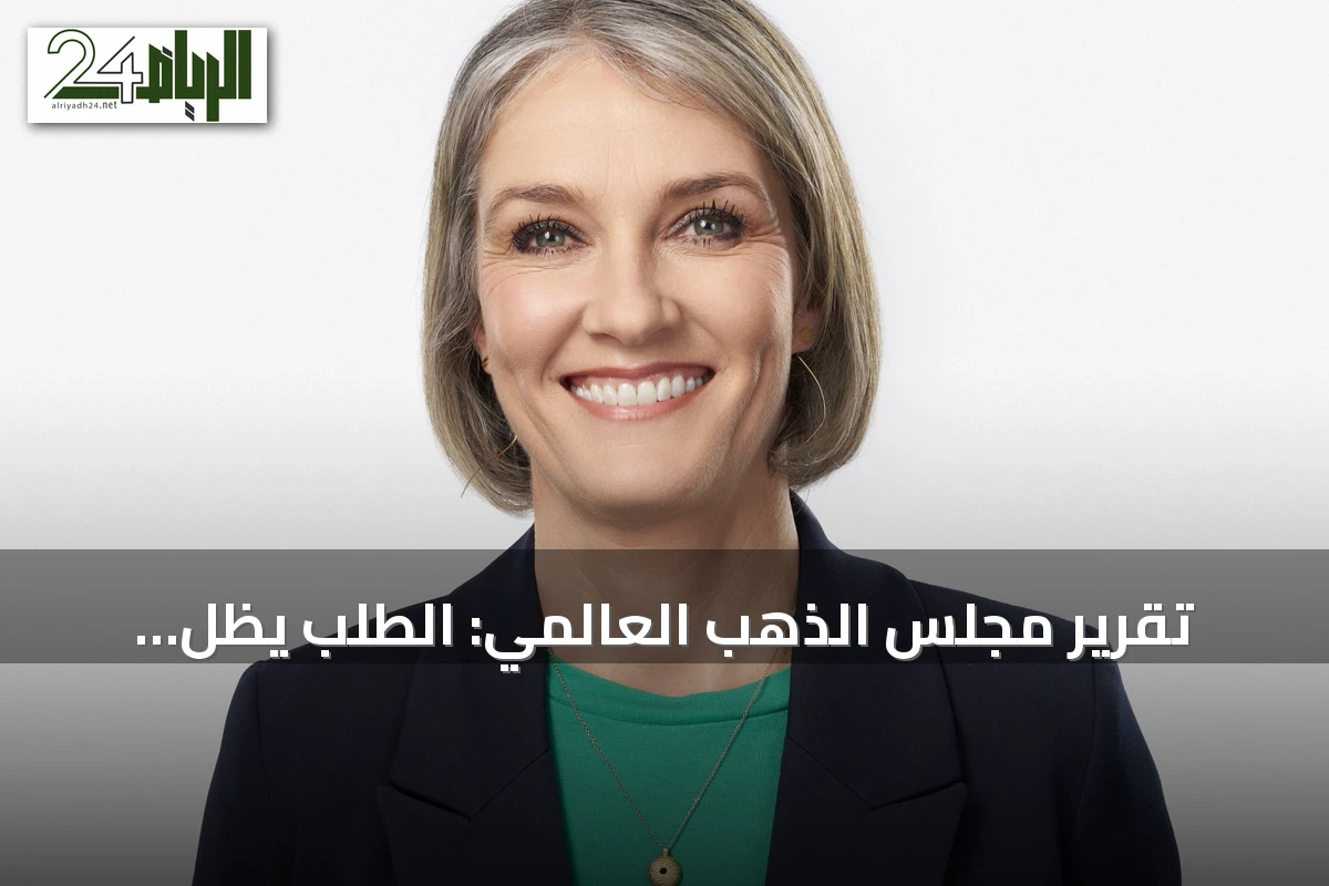 تقرير مجلس الذهب العالمي: الطلب يظل مستقراً في الربع الثاني رغم انخفاض الأسعار عن مستوياتها القياسية