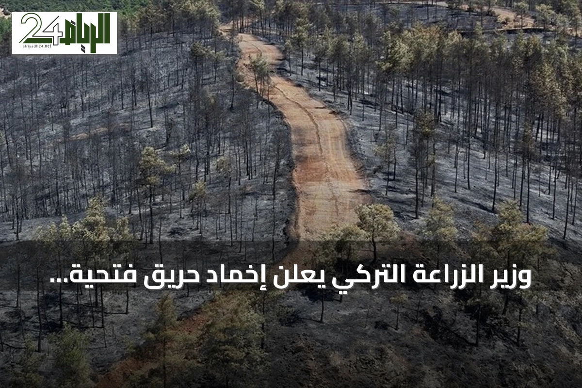 وزير الزراعة التركي يعلن إخماد حريق فتحية والسيطرة على حرائق متعددة