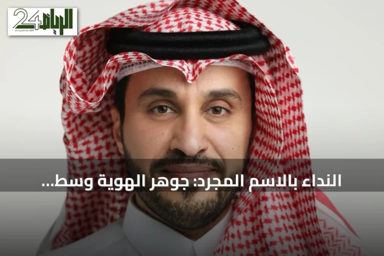 النداء بالاسم المجرد: جوهر الهوية وسط ضجيج الألقاب