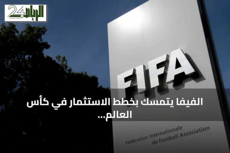 الفيفا يتمسك بخطط الاستثمار في كأس العالم رغم تهديد اليويفا بالمقاطعة