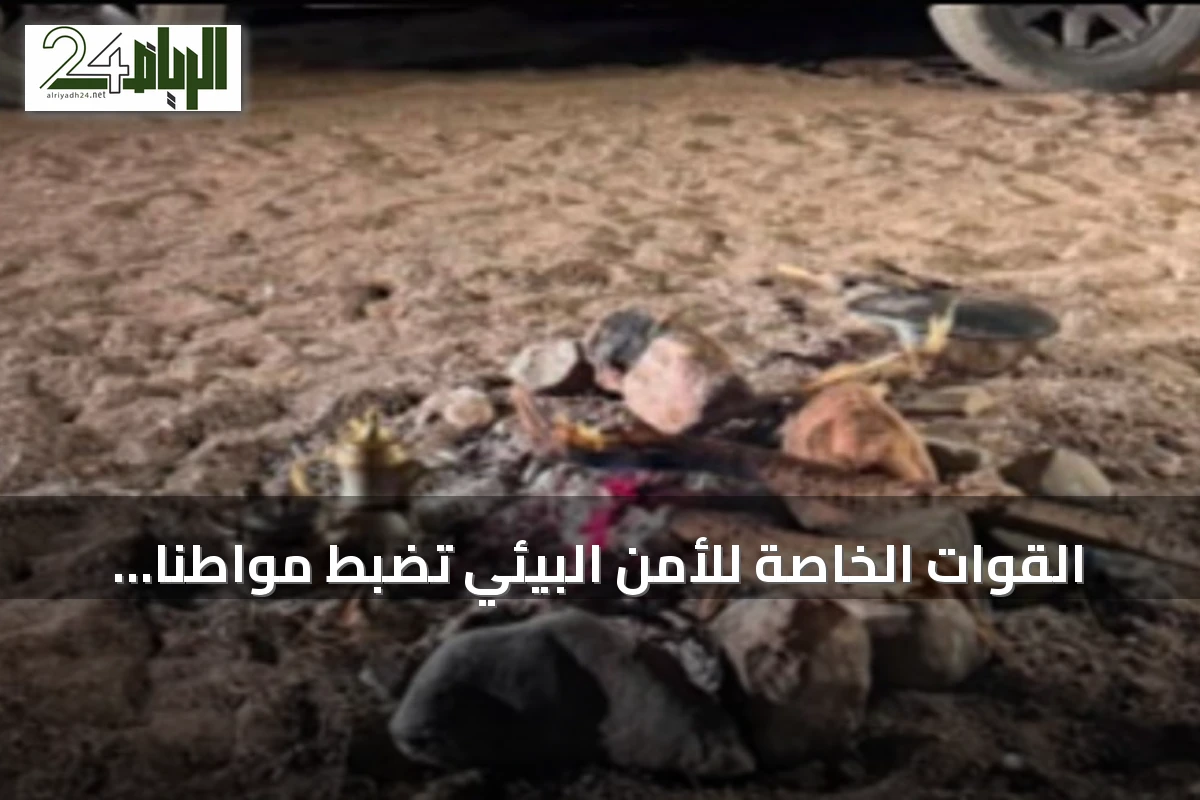 القوات الخاصة للأمن البيئي تضبط مواطناً أشعل ناراً غير مصرح به داخل محمية الأمير محمد بن سلمان