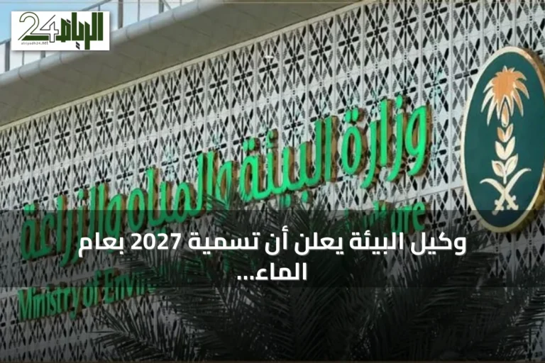 وكيل البيئة يعلن أن تسمية 2027 بعام الماء يعكس اهتمام القيادة ويهدف لتعزيز الوعي واستضافة المنتدى العالمي