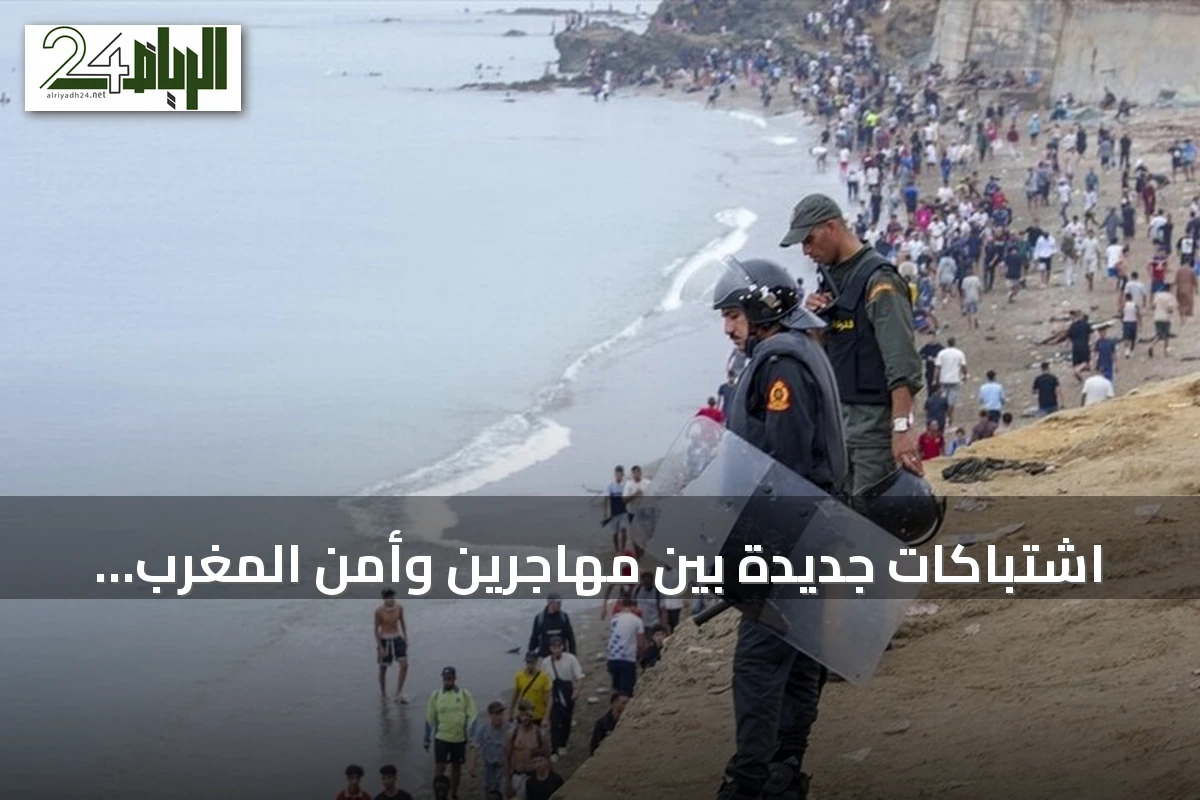 اشتباكات جديدة بين مهاجرين وأمن المغرب عند سبتة ومدريد تحصي 49 ألف وافد