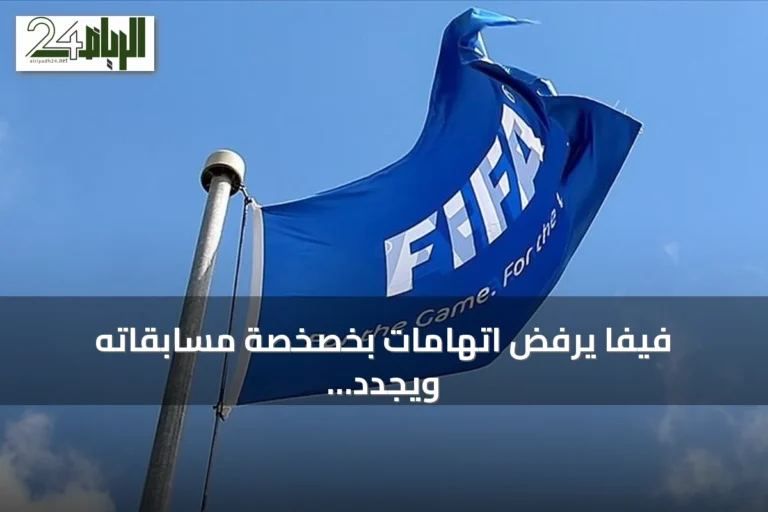 فيفا يرفض اتهامات بخصخصة مسابقاته ويجدد دعوته للتشاور الديمقراطي