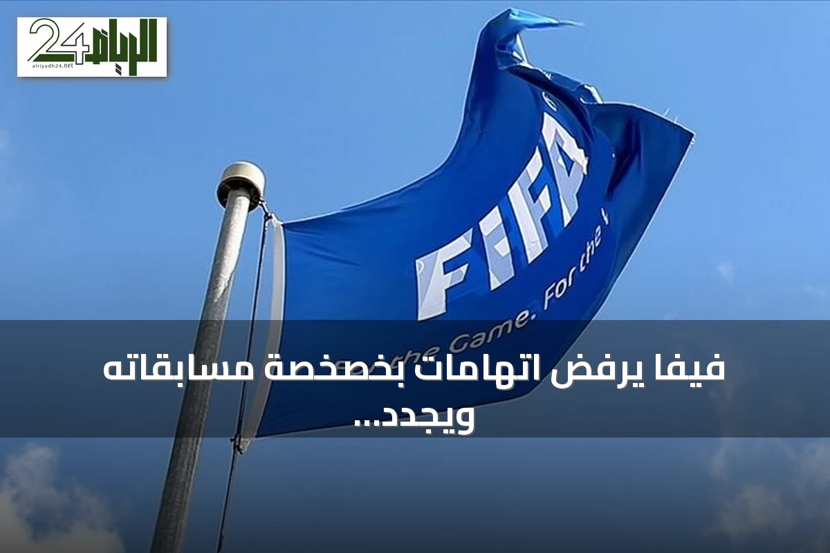 فيفا يرفض اتهامات بخصخصة مسابقاته ويجدد دعوته للتشاور الديمقراطي
