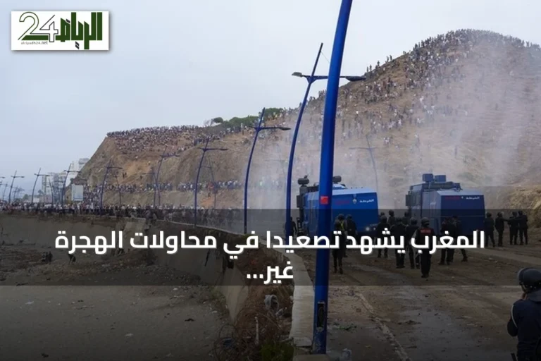 المغرب يشهد تصعيدًا في محاولات الهجرة غير النظامية نحو سبتة ومليلية