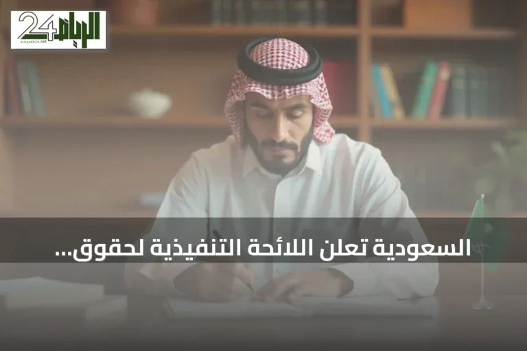 السعودية تُعلن اللائحة التنفيذية لحقوق المؤلف مع تفاصيل الحجز الرقمي