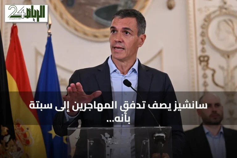سانشيز يصف تدفق المهاجرين إلى سبتة بأنه اعتداء على أراضي إسبانيا