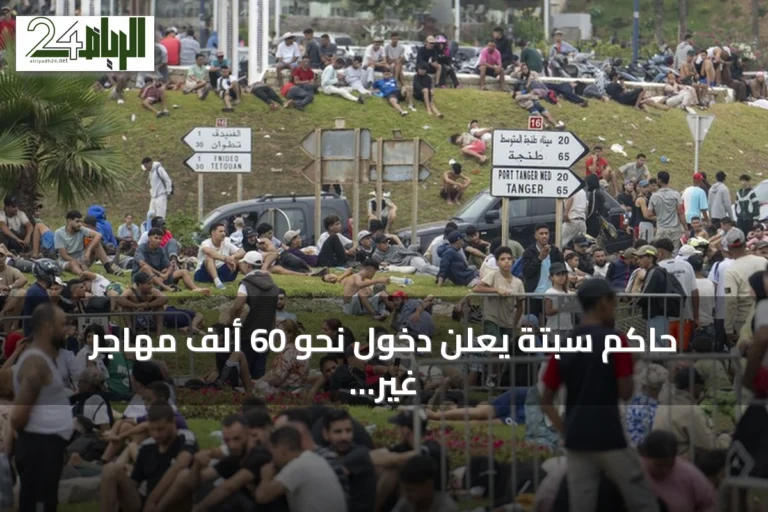 حاكم سبتة يعلن دخول نحو 60 ألف مهاجر غير نظامي وارتفاع الوفيات إلى 34