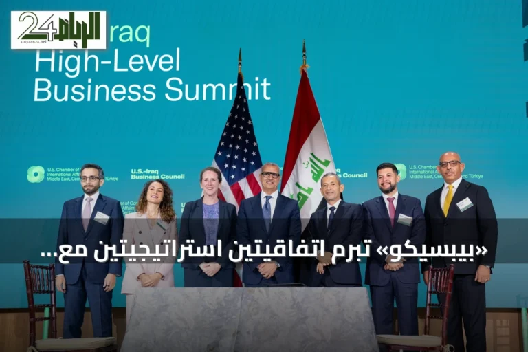 «بيبسيكو» تبرم اتفاقيتين استراتيجيتين مع شريكيها في العراق على هامش قمة أميركية - عراقية