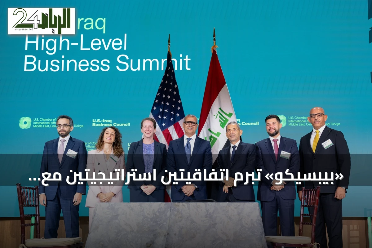 «بيبسيكو» تبرم اتفاقيتين استراتيجيتين مع شريكيها في العراق على هامش قمة أميركية - عراقية