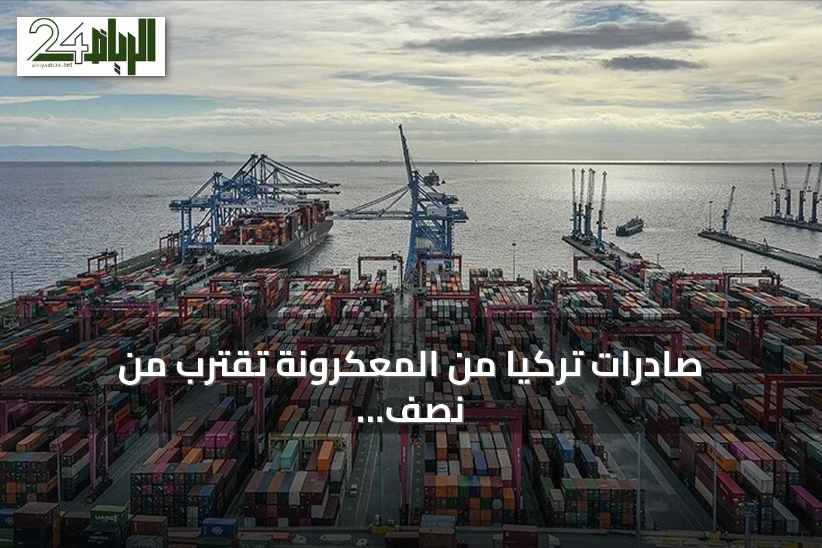 صادرات تركيا من المعكرونة تقترب من نصف مليار دولار في ستة أشهر