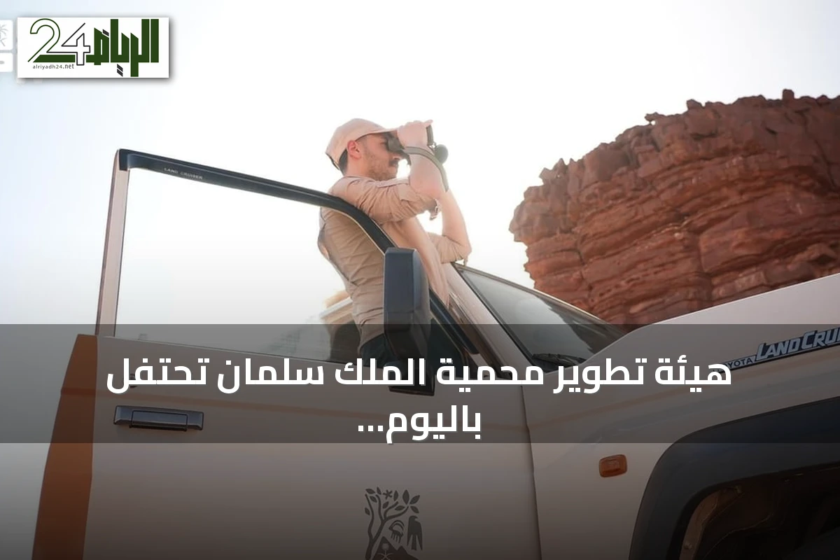 هيئة تطوير محمية الملك سلمان تحتفل باليوم العالمي للجوالين وتسلط الضوء على دورهم في حماية البيئة