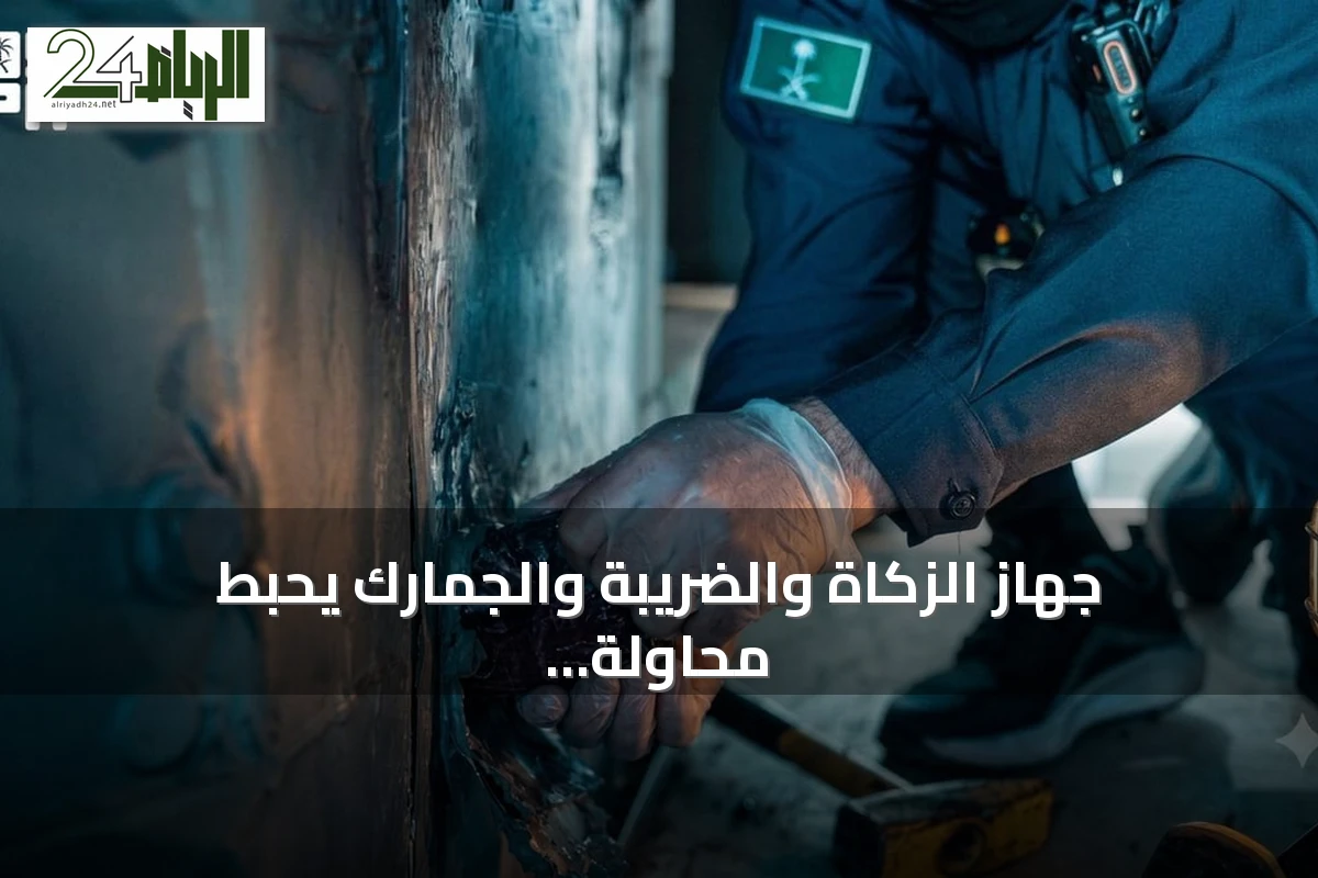 جهاز الزكاة والضريبة والجمارك يحبط محاولة تهريب أكثر من 36 ألف حبة إمفيتامين عبر منفذ الحديثة