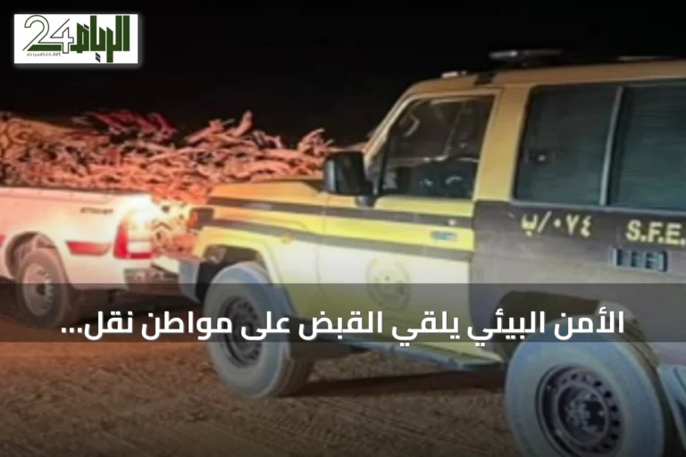 الأمن البيئي يلقي القبض على مواطن نقل ثلاثة أمتار مكعبة من حطب داخل محمية الإمام تركي بن عبدالله