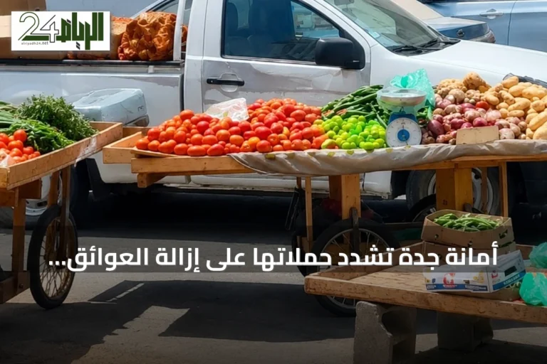 أمانة جدة تشدد حملاتها على إزالة العوائق وضبط البسطات العشوائية