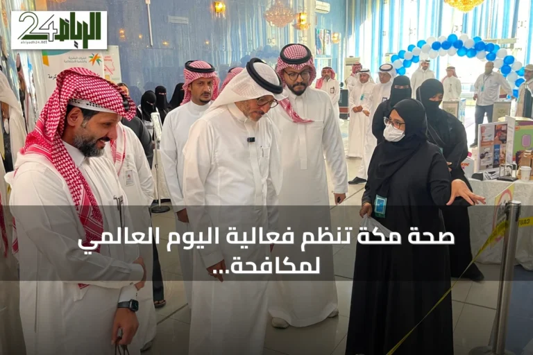 صحة مكة تنظم فعالية اليوم العالمي لمكافحة الاتجار بالأشخاص تحت شعار ضحايا خلف الاحتيال