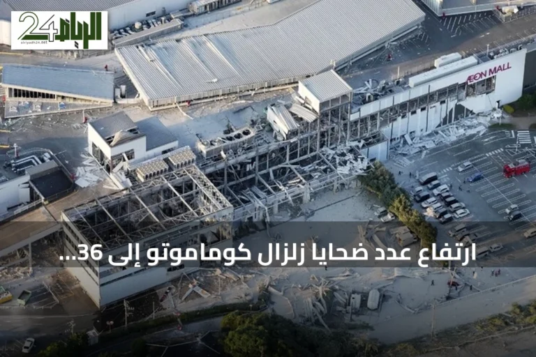 ارتفاع عدد ضحايا زلزال كوماموتو إلى 36 قتيلاً