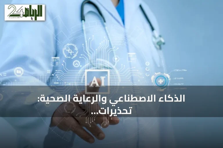 الذكاء الاصطناعي والرعاية الصحية: تحذيرات من الاعتماد المفرط والحاجة إلى الحذر