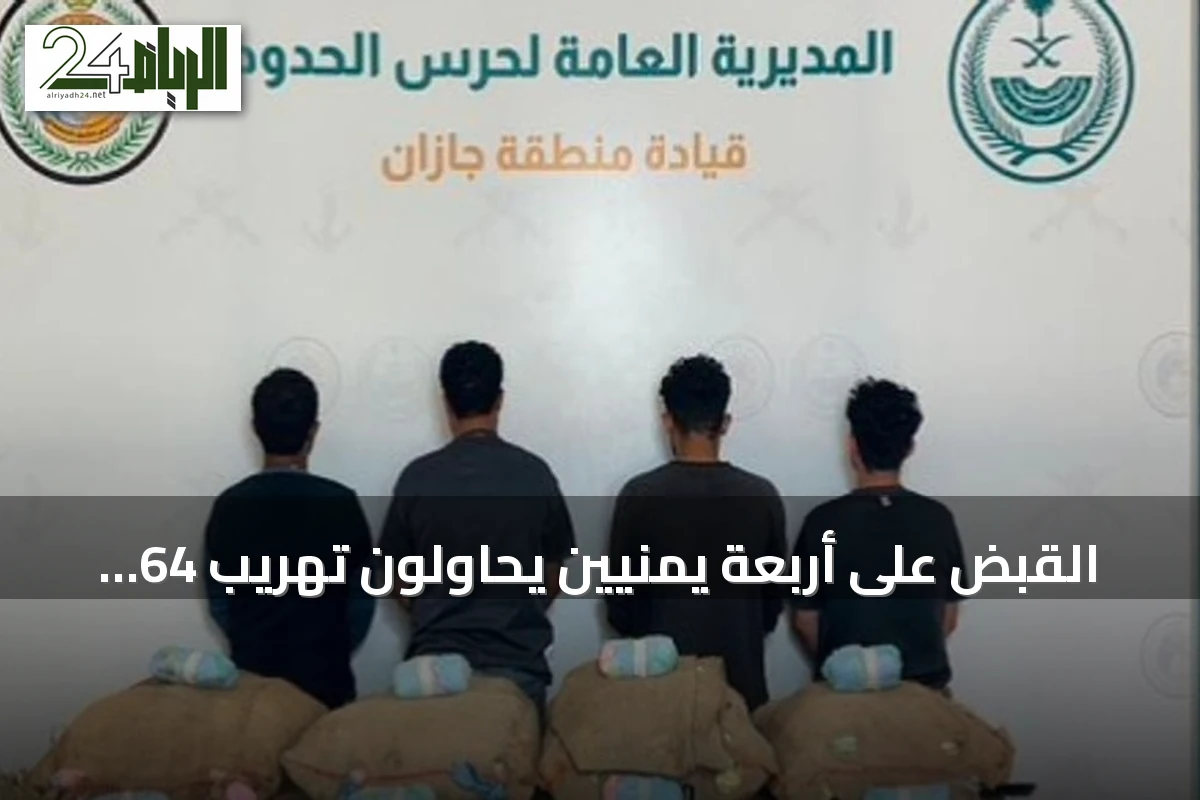 القبض على أربعة يمنيين يحاولون تهريب 64 كيلوجرام من القات في جازان