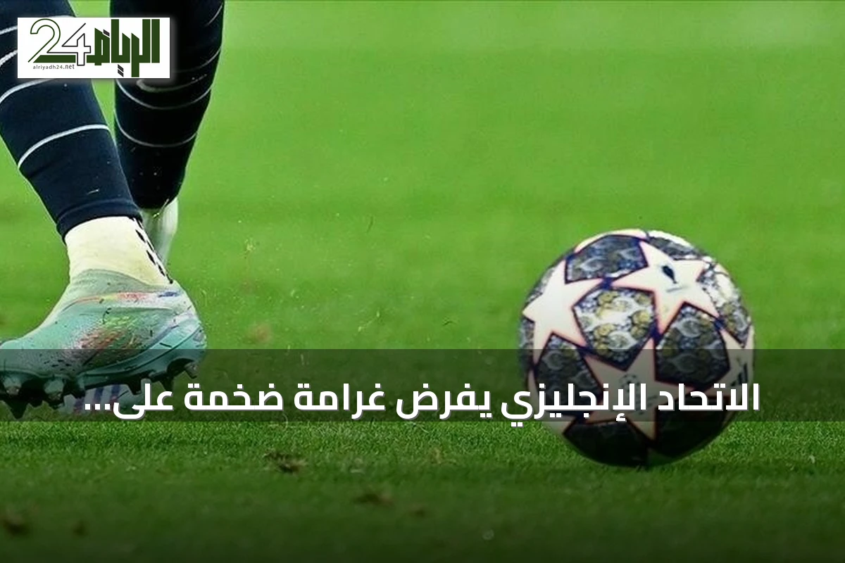 الاتحاد الإنجليزي يفرض غرامة ضخمة على تشيلسي ويحظر تسجيل اللاعبين لفترتين