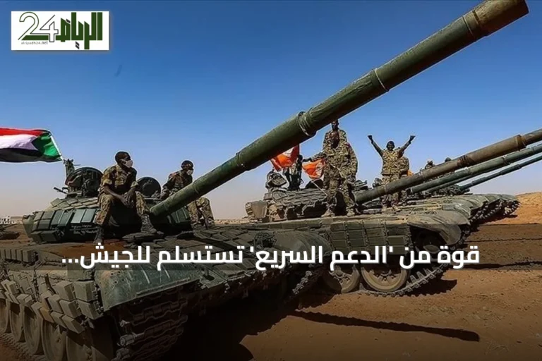 قوة من 'الدعم السريع' تستسلم للجيش السوداني وتسلّم عتادها بالكامل