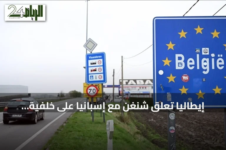 إيطاليا تعلق شنغن مع إسبانيا على خلفية تدفق المهاجرين إلى سبتة
