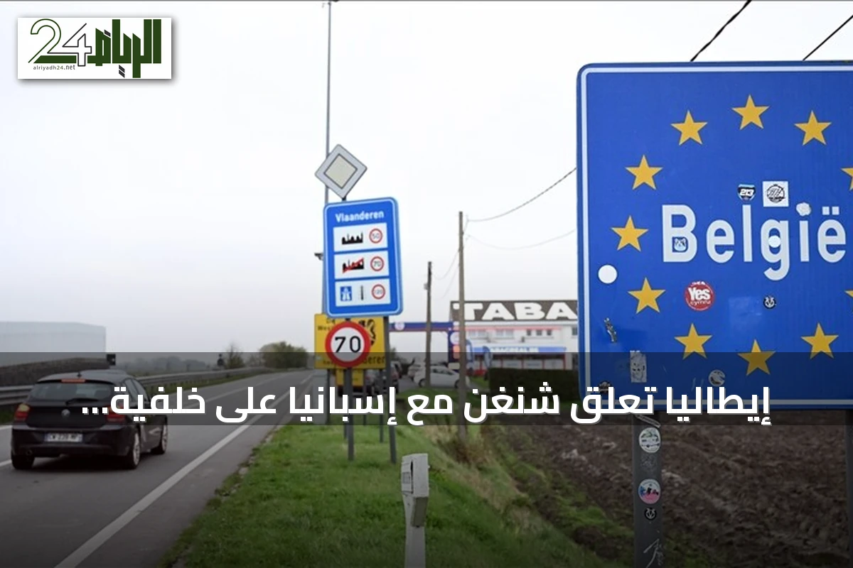 إيطاليا تعلق شنغن مع إسبانيا على خلفية تدفق المهاجرين إلى سبتة