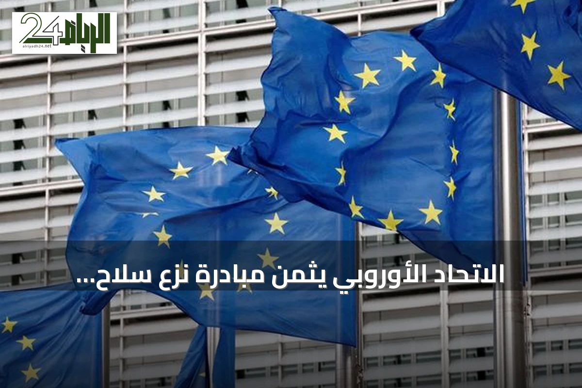 الاتحاد الأوروبي يثمن مبادرة نزع سلاح حماس ويعد بدعم مالي لتعافي قطاع غزة