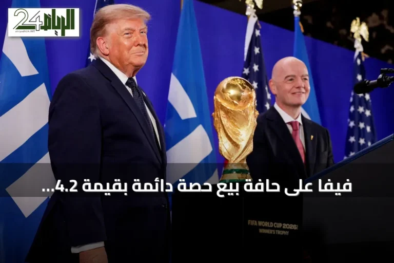 فيفا على حافة بيع حصة دائمة بقيمة 4.2 مليار دولار amid خلافات داخلية وموعد نهائي 19 سبتمبر