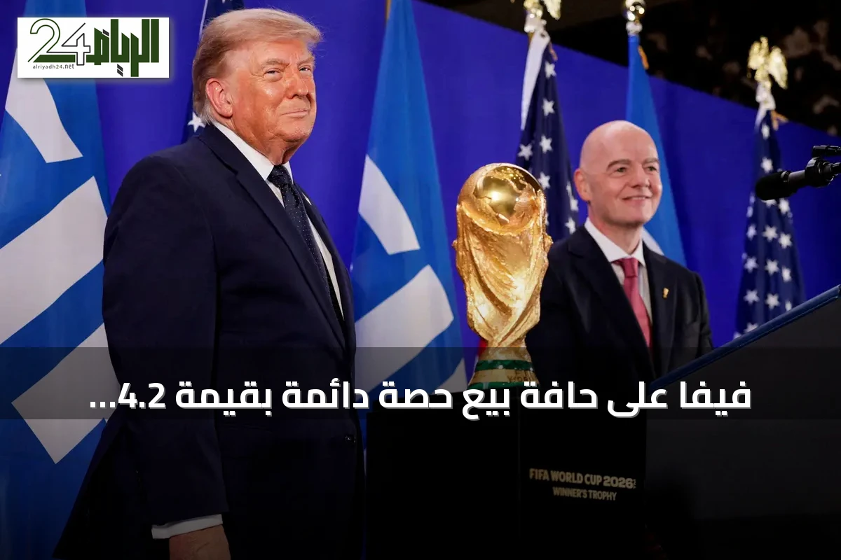 فيفا على حافة بيع حصة دائمة بقيمة 4.2 مليار دولار amid خلافات داخلية وموعد نهائي 19 سبتمبر