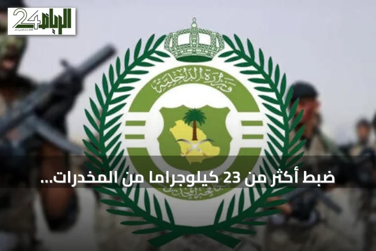ضبط أكثر من 23 كيلوجرامًا من المخدرات وتوقيف أربعة متهمين في ثلاث مناطق سعودية