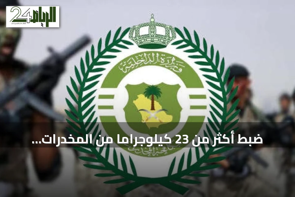 ضبط أكثر من 23 كيلوجرامًا من المخدرات وتوقيف أربعة متهمين في ثلاث مناطق سعودية