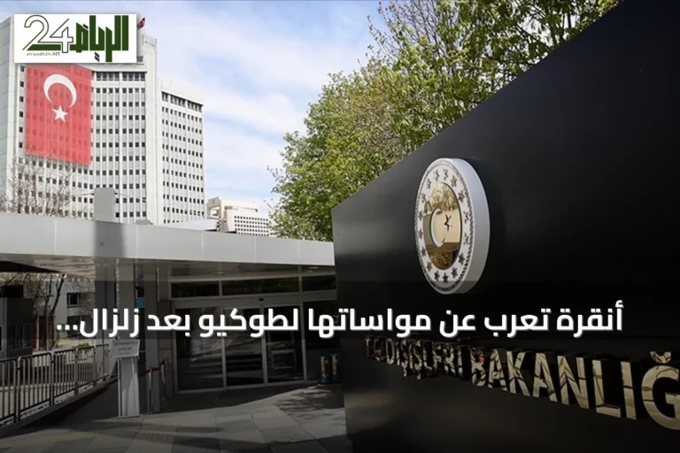 أنقرة تُعرب عن مواساتها لطوكيو بعد زلزال كوماموتو