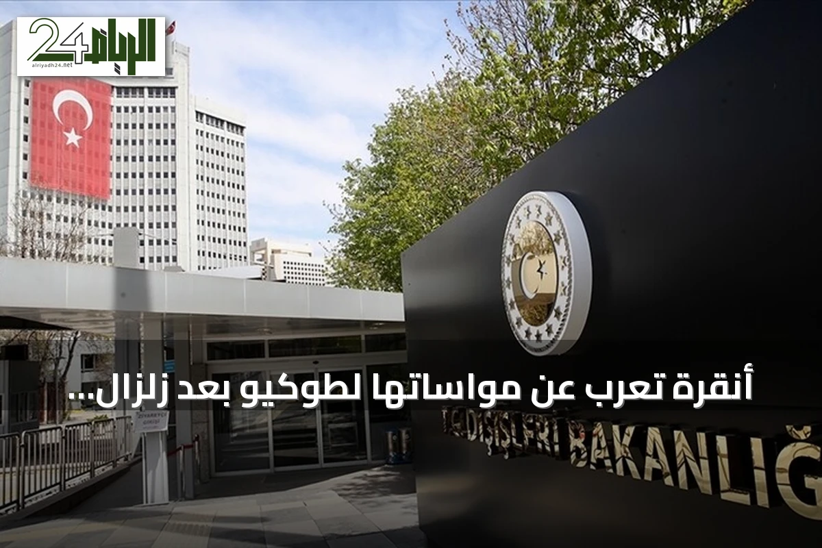 أنقرة تُعرب عن مواساتها لطوكيو بعد زلزال كوماموتو