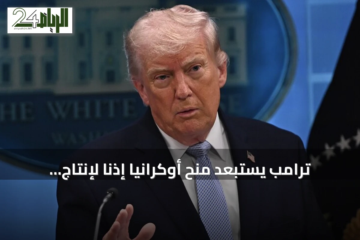ترامب يستبعد منح أوكرانيا إذناً لإنتاج صواريخ باتريوت