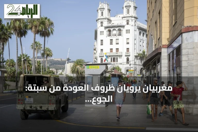 مغربيان يرويان ظروف العودة من سبتة: الجوع والعوز دفعانا للعودة