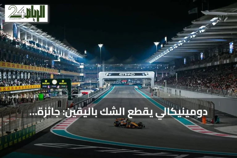 دومينيكالي يقطع الشك باليقين: جائزة أبوظبي الكبرى للفورمولا 1 في موعدها المقرر بديسمبر
