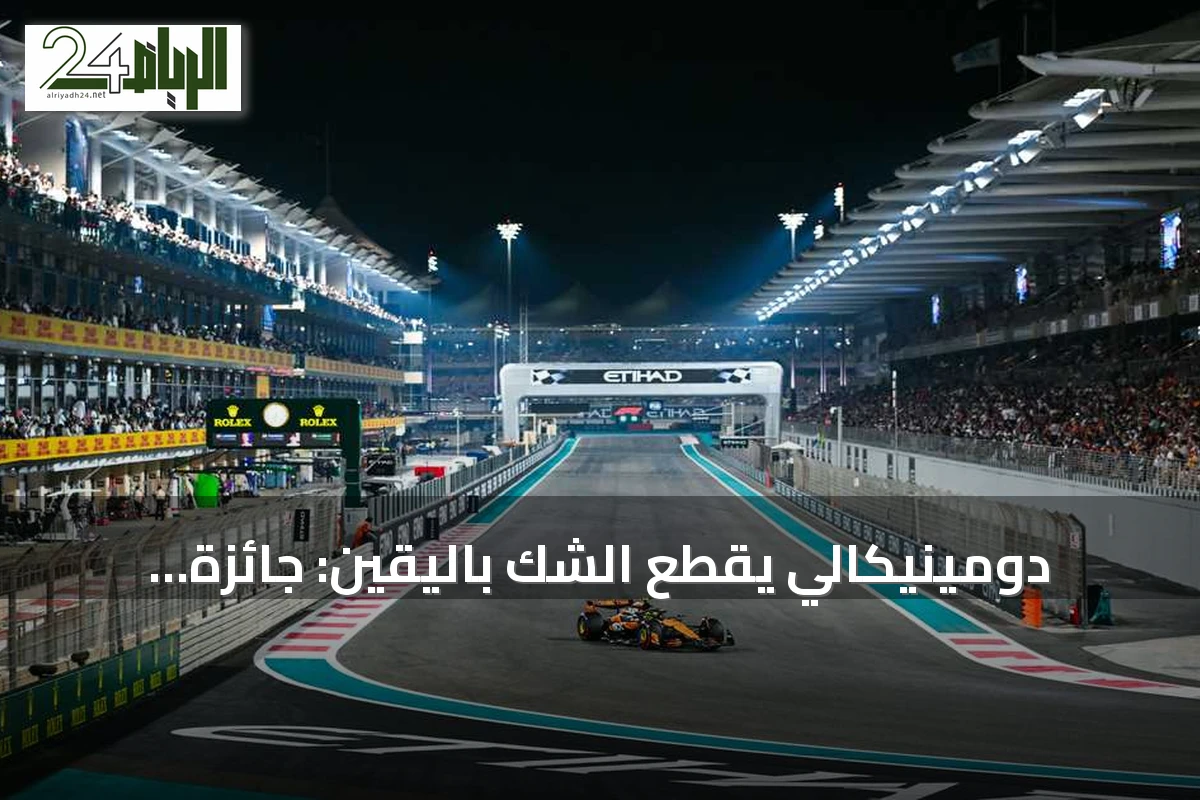 دومينيكالي يقطع الشك باليقين: جائزة أبوظبي الكبرى للفورمولا 1 في موعدها المقرر بديسمبر