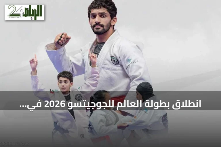 انطلاق بطولة العالم للجوجيتسو 2026 في أبوظبي بمشاركة 1500 لاعب