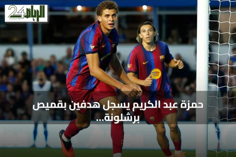 حمزة عبد الكريم يسجل هدفين بقميص برشلونة أمام برمنغهام سيتي