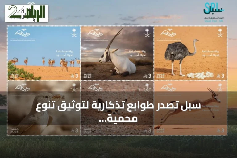 سبل تُصدر طوابع تذكارية لتوثيق تنوع محمية الإمام عبدالعزيز بن محمد الملكية
