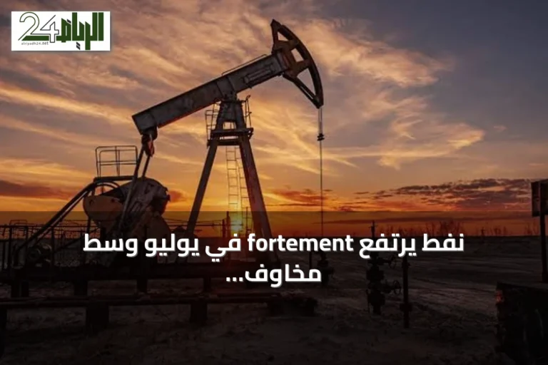 نفط يرتفع fortement في يوليو وسط مخاوف إمدادات وتوترات إقليمية